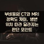 부비동암 CT와 MRI 정확도 차이, 병변 위치 따라 달라지는 판단 포인트