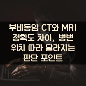부비동암 CT와 MRI 정확도 차이, 병변 위치 따라 달라지는 판단 포인트 부비동암 CT와 MRI 정확도 차이, 병변 위치 따라 달라지는 판단 포인트
