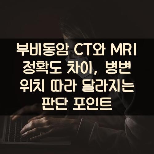 부비동암 CT와 MRI 정확도 차이, 병변 위치 따라 달라지는 판단 포인트