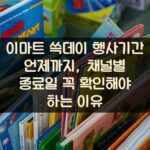 이마트 쓱데이 행사기간 언제까지, 채널별 종료일 꼭 확인해야 하는 이유