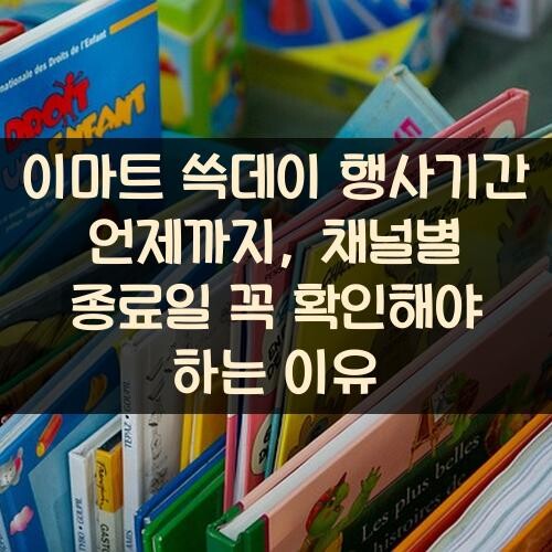 이마트 쓱데이 행사기간 언제까지, 채널별 종료일 꼭 확인해야 하는 이유