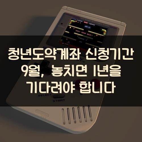 청년도약계좌 신청기간 9월, 놓치면 1년을 기다려야 합니다