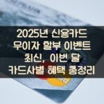2025년 신용카드 무이자 할부 이벤트 최신, 이번 달 카드사별 혜택 총정리