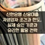 신한은행 신용대출 자영업자 조건과 한도, 실제 승인 기준과 유리한 활용 전략