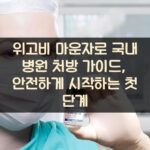 위고비 마운자로 국내 병원 처방 가이드, 안전하게 시작하는 첫 단계 1 위고비 마운자로 국내 병원 처방 가이드, 안전하게 시작하는 첫 단계
