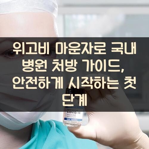 위고비 마운자로 국내 병원 처방 가이드, 안전하게 시작하는 첫 단계