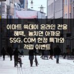 이마트 쓱데이 온라인 전용 혜택, 놓치면 아까운 SSG.COM 한정 특가와 적립 이벤트