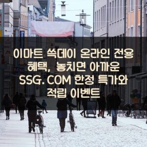 이마트 쓱데이 온라인 전용 혜택, 놓치면 아까운 SSG.COM 한정 특가와 적립 이벤트