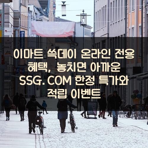 이마트 쓱데이 온라인 전용 혜택, 놓치면 아까운 SSG.COM 한정 특가와 적립 이벤트