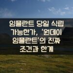 임플란트 당일 식립 가능한가, ‘원데이 임플란트’의 진짜 조건과 한계