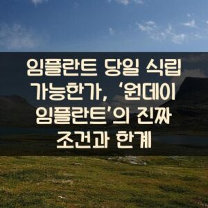 임플란트 당일 식립 가능한가, ‘원데이 임플란트’의 진짜 조건과 한계