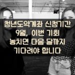 청년도약계좌 신청기간 9월, 이번 기회 놓치면 다음 달까지 기다려야 합니다