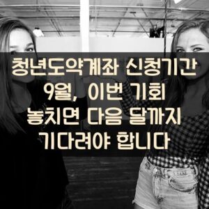 청년도약계좌 신청기간 9월, 이번 기회 놓치면 다음 달까지 기다려야 합니다