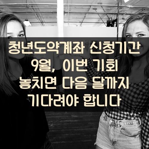 청년도약계좌 신청기간 9월, 이번 기회 놓치면 다음 달까지 기다려야 합니다