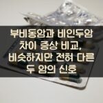 부비동암과 비인두암 차이 증상 비교, 비슷하지만 전혀 다른 두 암의 신호
