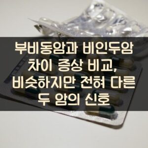 부비동암과 비인두암 차이 증상 비교, 비슷하지만 전혀 다른 두 암의 신호