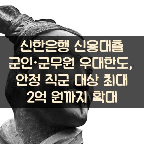 신한은행 신용대출 군인·군무원 우대한도, 안정 직군 대상 최대 2억 원까지 확대
