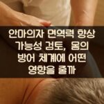 안마의자 면역력 향상 가능성 검토, 몸의 방어 체계에 어떤 영향을 줄까?
