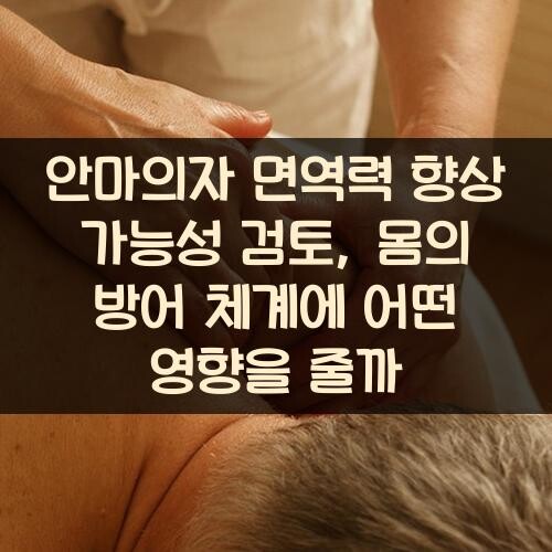 안마의자 면역력 향상 가능성 검토, 몸의 방어 체계에 어떤 영향을 줄까?