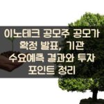 이노테크 공모주 공모가 확정 발표, 기관 수요예측 결과와 투자 포인트 정리