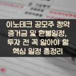 이노테크 공모주 청약 증거금 및 환불일정, 투자 전 꼭 알아야 할 핵심 일정 총정리