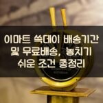 이마트 쓱데이 배송기간 및 무료배송, 놓치기 쉬운 조건 총정리