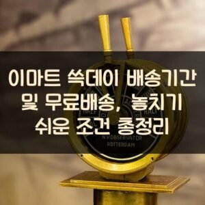 이마트 쓱데이 배송기간 및 무료배송, 놓치기 쉬운 조건 총정리