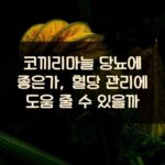 코끼리마늘 당뇨에 좋은가, 혈당 관리에 도움 줄 수 있을까?