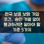 한국 보증 보험 가입 조건, 승인 거절 없이 통과하려면 알아야 할 기준 5가지
