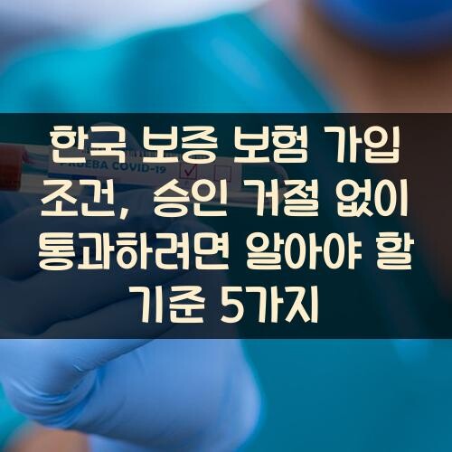 한국 보증 보험 가입 조건, 승인 거절 없이 통과하려면 알아야 할 기준 5가지