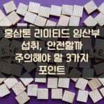 홍삼톤 리미티드 임산부 섭취, 안전할까? 주의해야 할 3가지 포인트