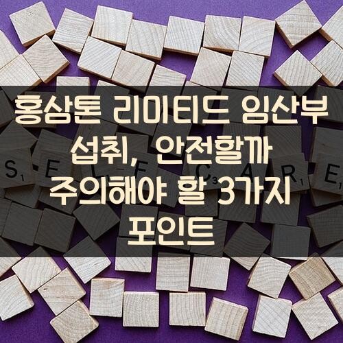 홍삼톤 리미티드 임산부 섭취, 안전할까? 주의해야 할 3가지 포인트