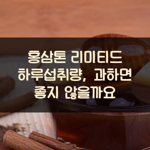홍삼톤 리미티드 하루섭취량, 과하면 좋지 않을까요?