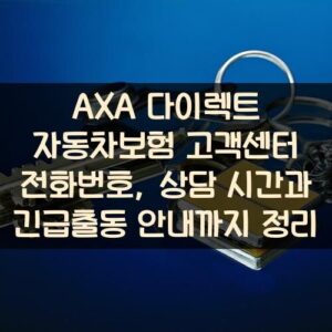 AXA 다이렉트 자동차보험 고객센터 전화번호, 상담 시간과 긴급출동 안내까지 정리