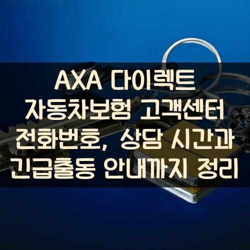 AXA 다이렉트 자동차보험 고객센터 전화번호, 상담 시간과 긴급출동 안내까지 정리