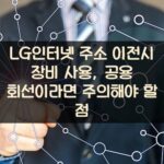 LG인터넷 주소 이전시 장비 사용, 공용 회선이라면 주의해야 할 점