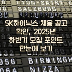 SK하이닉스 채용 공고 확인, 2025년 하반기 모집 포인트 한눈에 보기