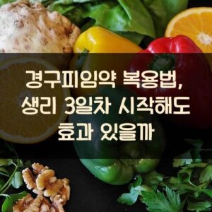 경구피임약 복용법, 생리 3일차 시작해도 효과 있을까?