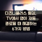 디즈니플러스 튕김, TV에서 앱이 자동 종료될 때 해결하는 6가지 방법