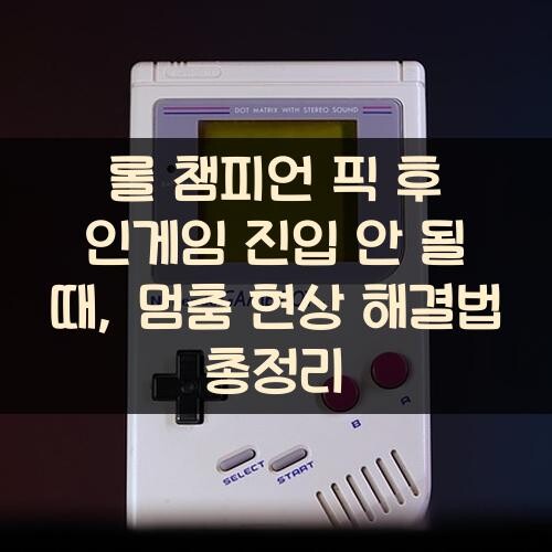 롤 챔피언 픽 후 인게임 진입 안 될 때, 멈춤 현상 해결법 총정리