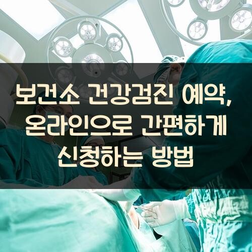 보건소 건강검진 예약, 온라인으로 간편하게 신청하는 방법