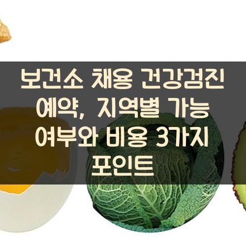 보건소 채용 건강검진 예약, 지역별 가능 여부와 비용 3가지 포인트