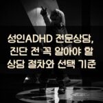 성인ADHD 전문상담, 진단 전 꼭 알아야 할 상담 절차와 선택 기준