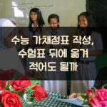 수능 가채점표 작성, 수험표 뒤에 옮겨 적어도 될까?