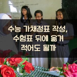 수능 가채점표 작성, 수험표 뒤에 옮겨 적어도 될까?