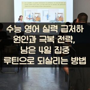수능 영어 실력 급저하 원인과 극복 전략, 남은 4일 집중 루틴으로 되살리는 방법