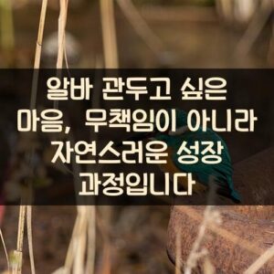 알바 관두고 싶은 마음, 무책임이 아니라 자연스러운 성장 과정입니다