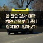 암 진단 검사 예약, 병원 선택부터 준비 절차까지 알아보기
