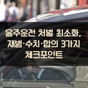 음주운전 처벌 최소화, 재범·수치·합의 3가지 체크포인트
