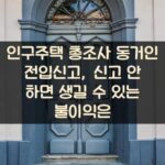 인구주택 총조사 동거인 전입신고, 신고 안 하면 생길 수 있는 불이익은?